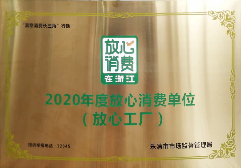 2020年度放心消费单位